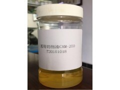 金属加工用油;通用切削油CAM-200